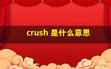 crush 是什么意思